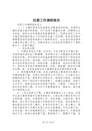 纪委工作调研报告