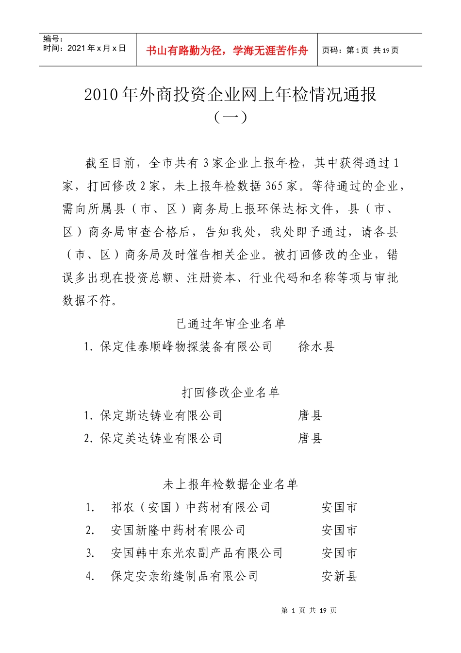 XXXX年外商投资企业网上年检情况通报(一)_第1页