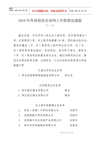 XXXX年外商投资企业网上年检情况通报(一)