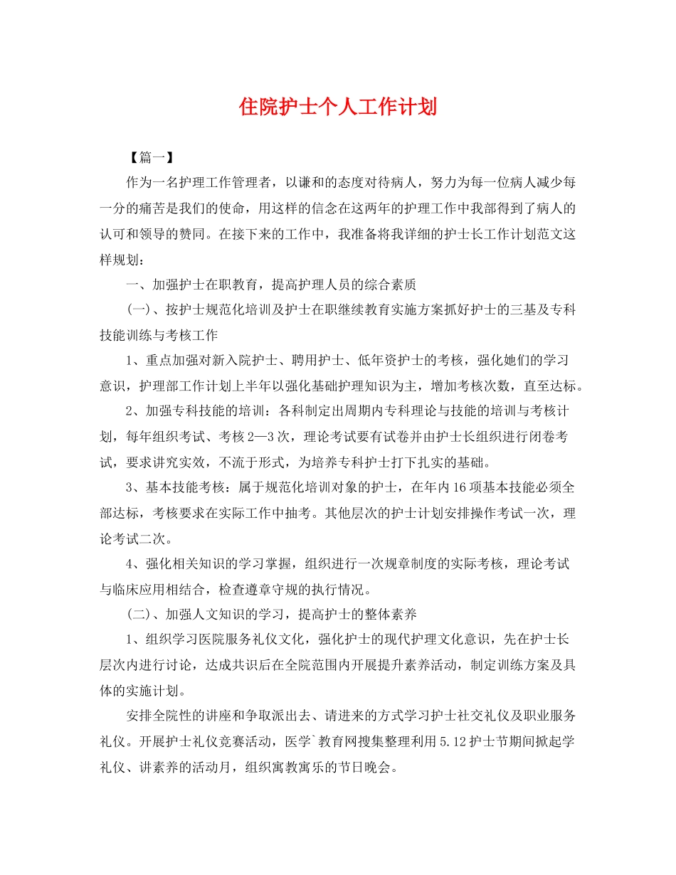 住院护士个人工作计划 _第1页