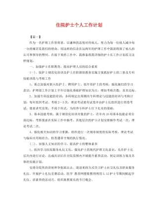 住院护士个人工作计划 