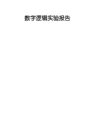 Logisim试验试验报告
