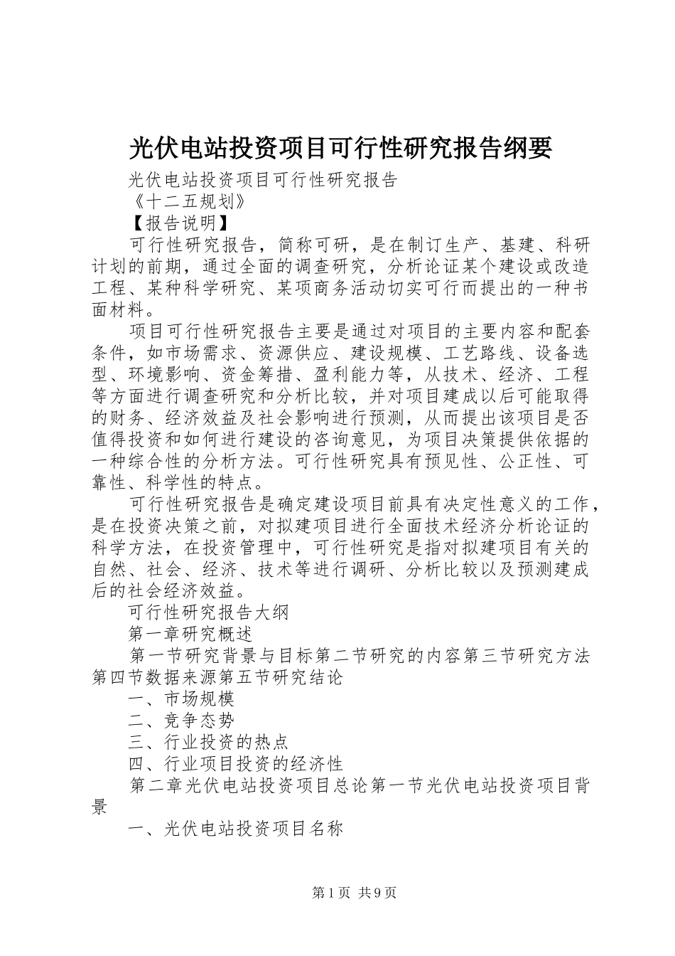 光伏电站投资项目可行性研究报告纲要_第1页