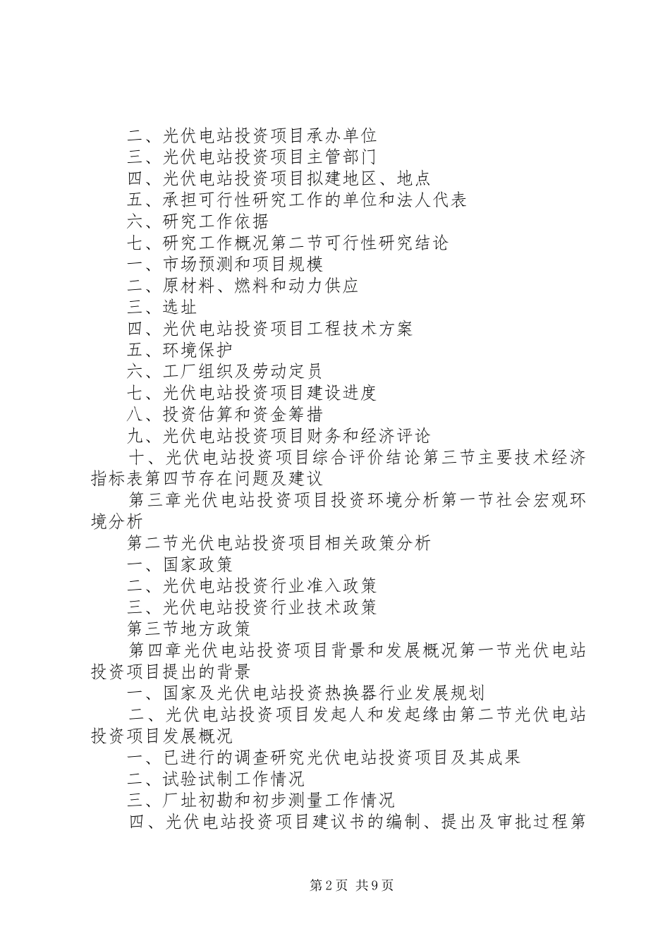光伏电站投资项目可行性研究报告纲要_第2页