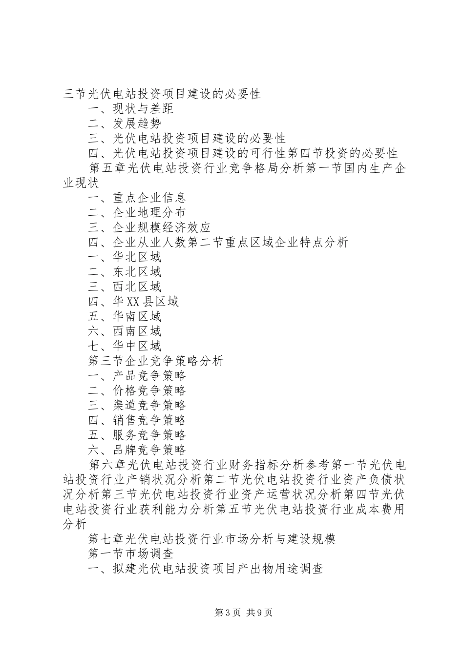 光伏电站投资项目可行性研究报告纲要_第3页