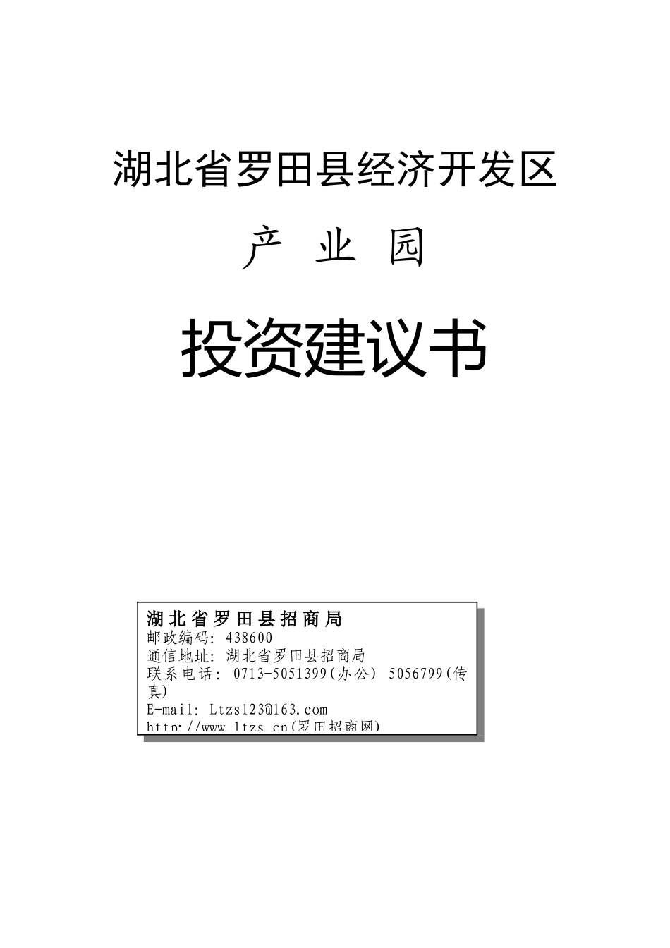 湖北省罗田县经济开发区投资建议书_第1页