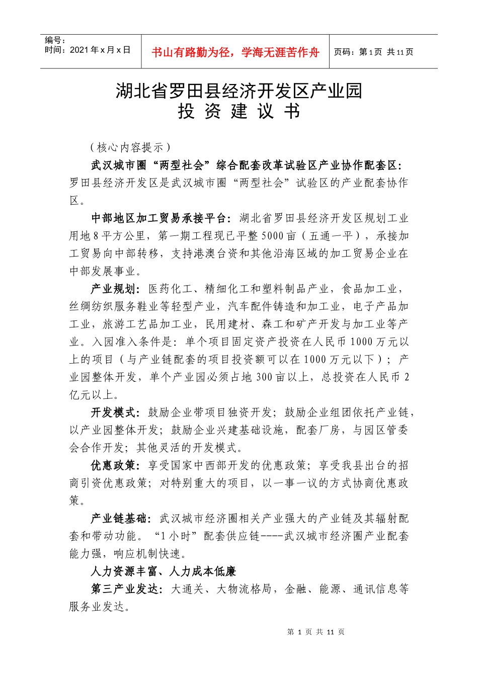 湖北省罗田县经济开发区投资建议书_第2页