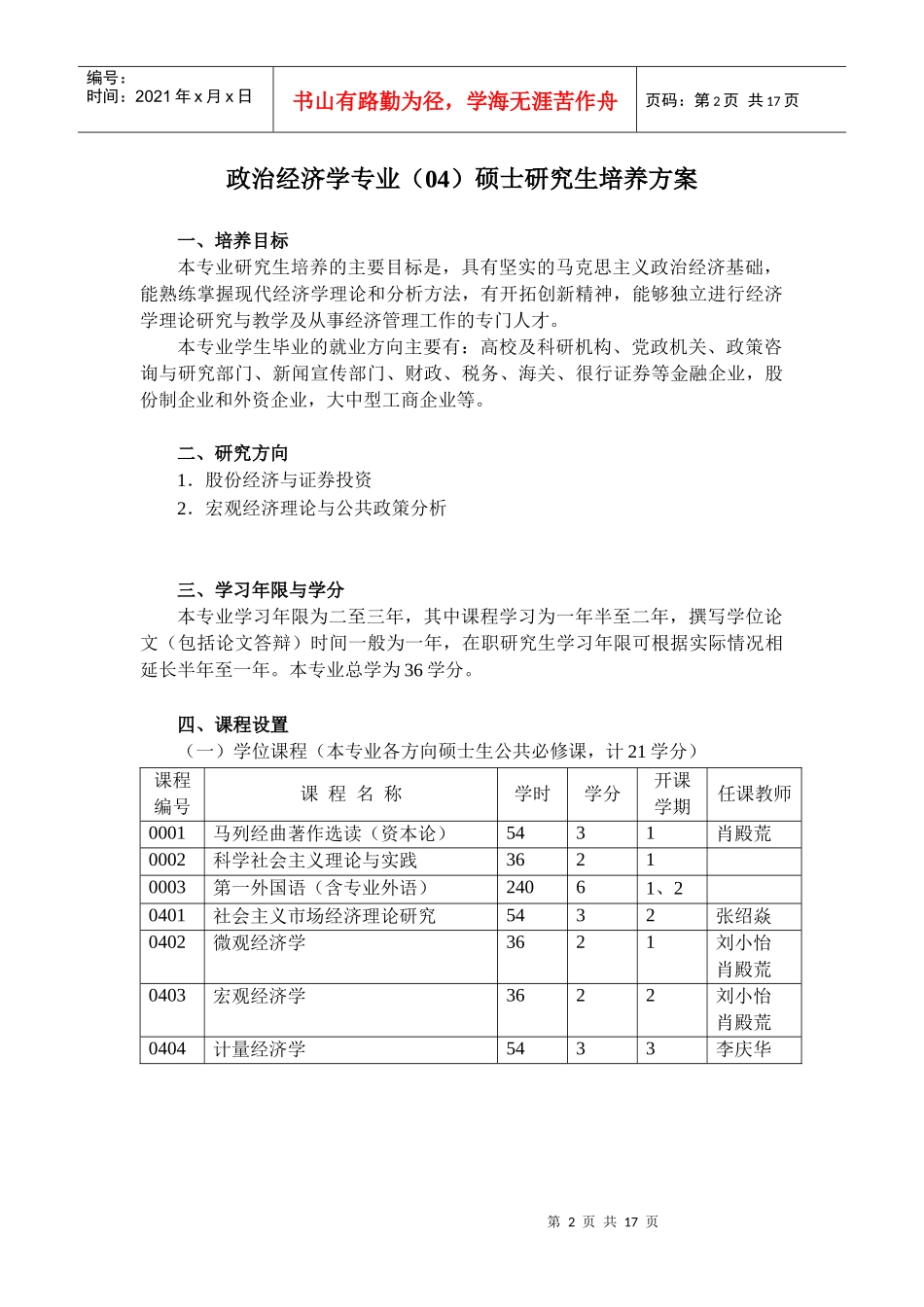 政治经济学专业硕士研究生培养方案_第3页