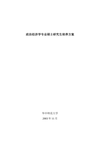 政治经济学专业硕士研究生培养方案