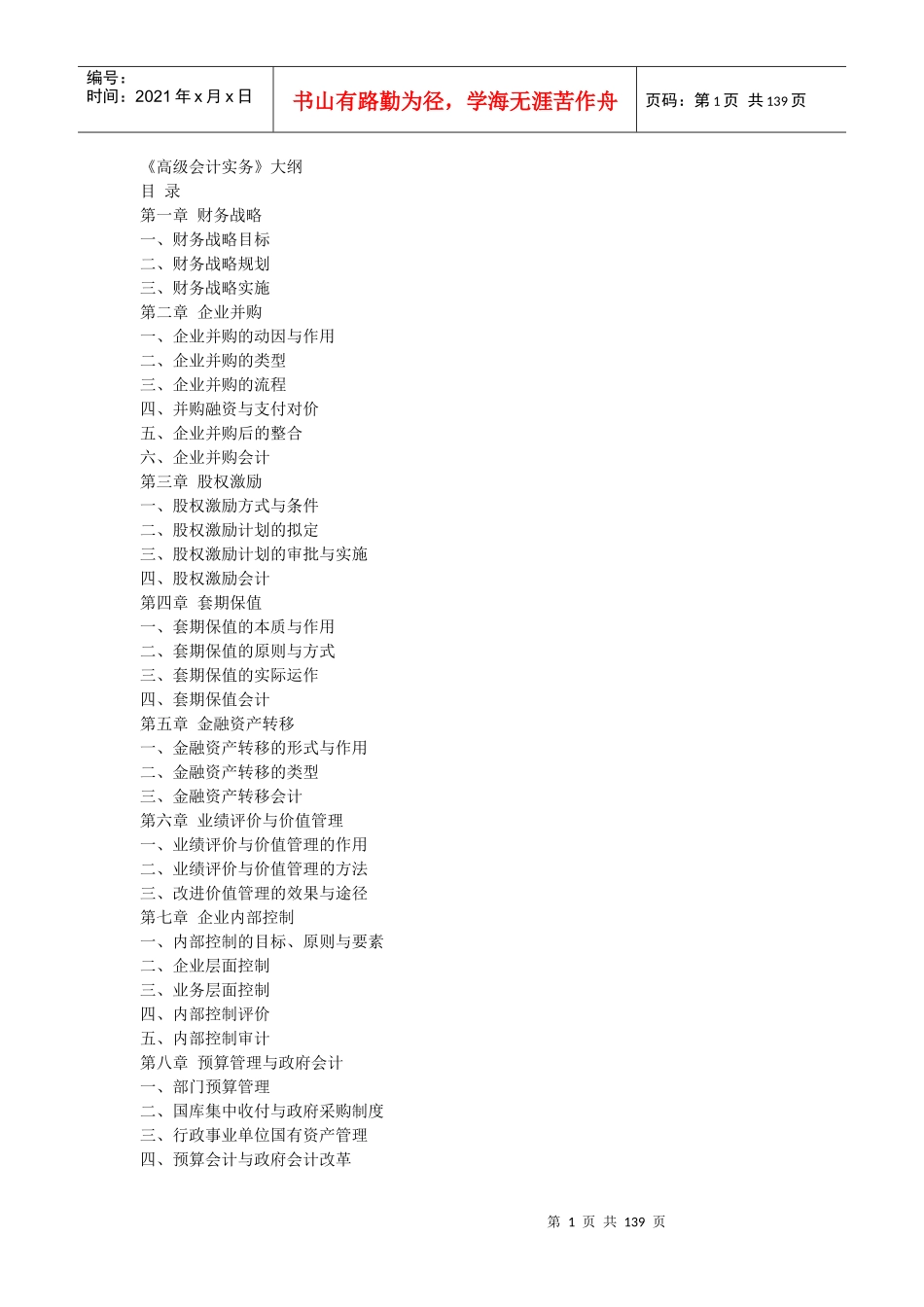 《高级会计实务》大纲_第1页