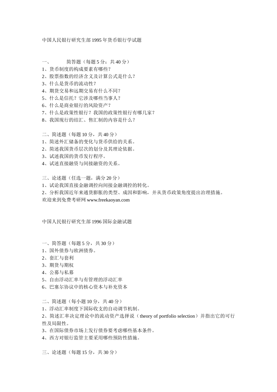 中国人民银行研究生部历年真题_第1页