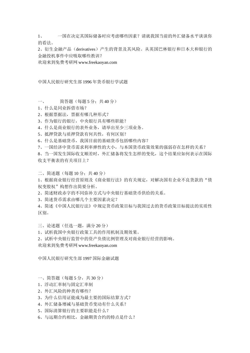 中国人民银行研究生部历年真题_第2页