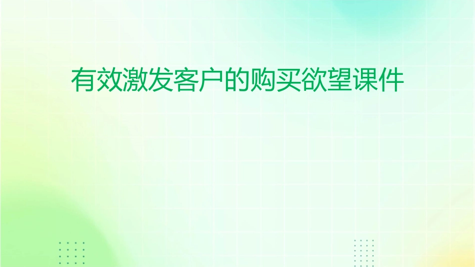 有效激发客户的购买欲望课件_第1页