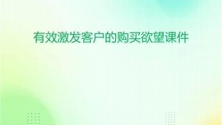 有效激发客户的购买欲望课件
