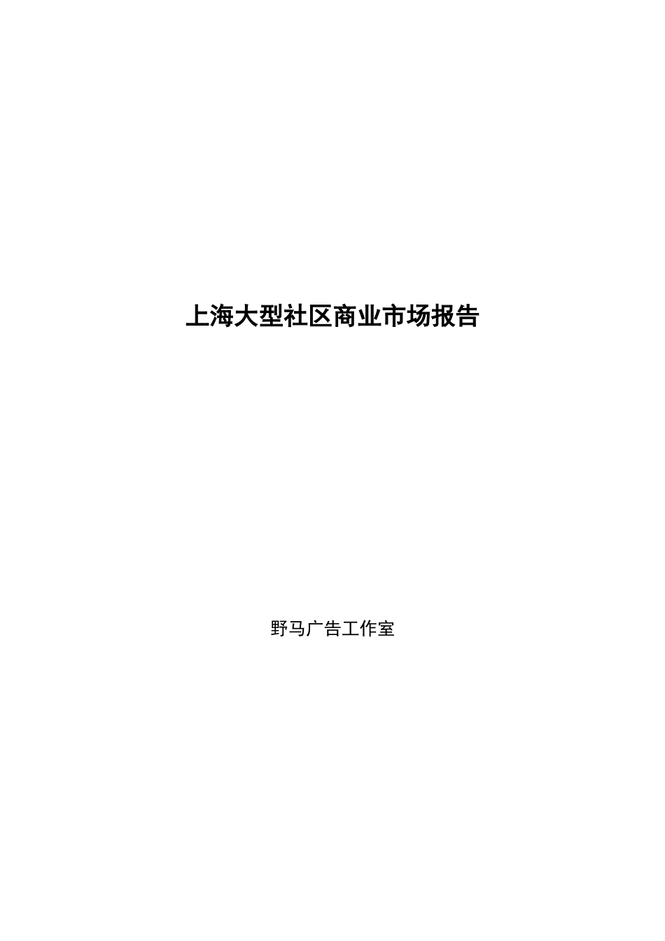 上海大型社区市场商业分析报告_第1页