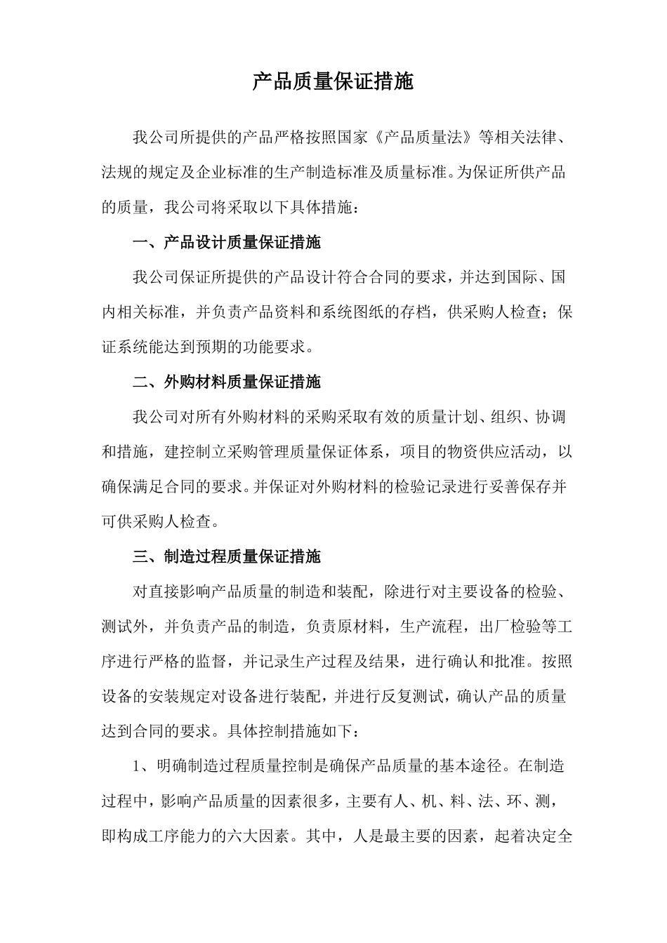 产品质量保证措施_第1页