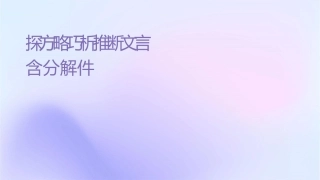 细探方略巧析实词推断文言实词含义分解课件