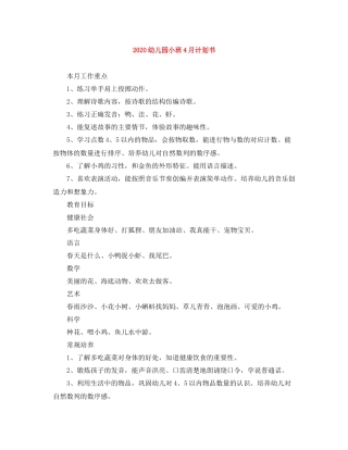 幼儿园小班4月计划书 