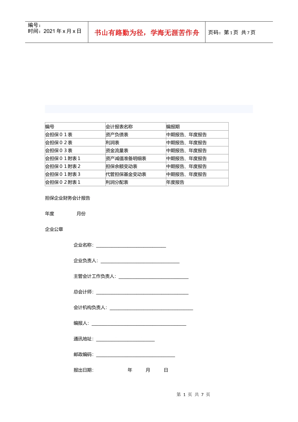 担保企业会计表格_第1页