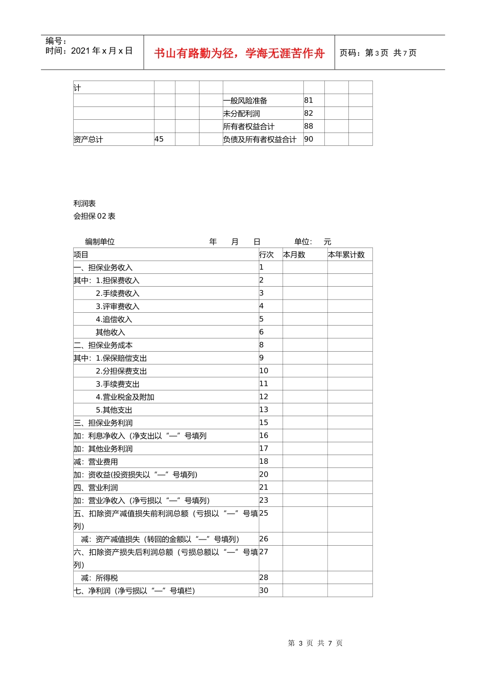 担保企业会计表格_第3页