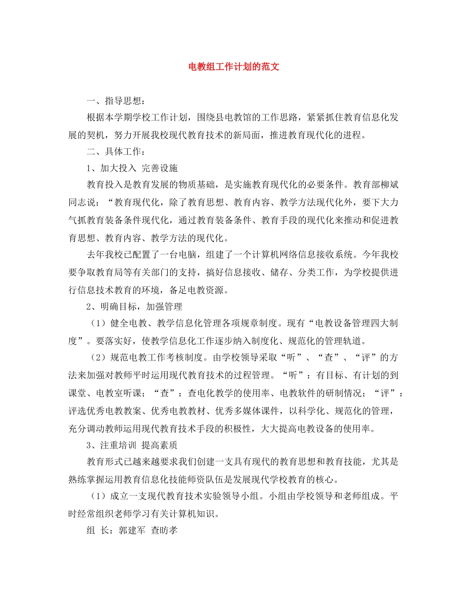 电教组工作计划的范文 _第1页