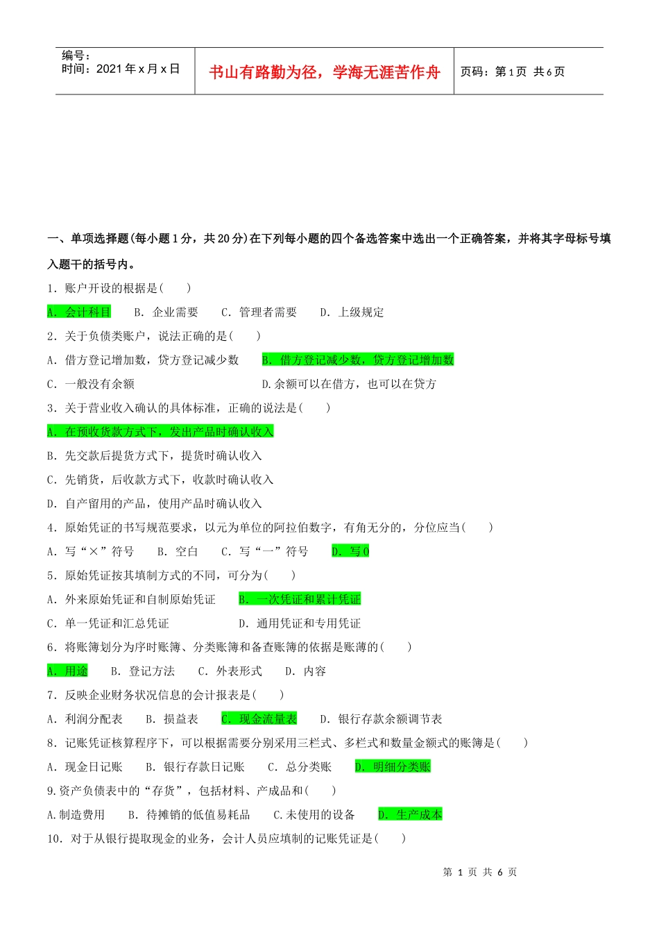 江苏自考基础会计考试真题_第1页