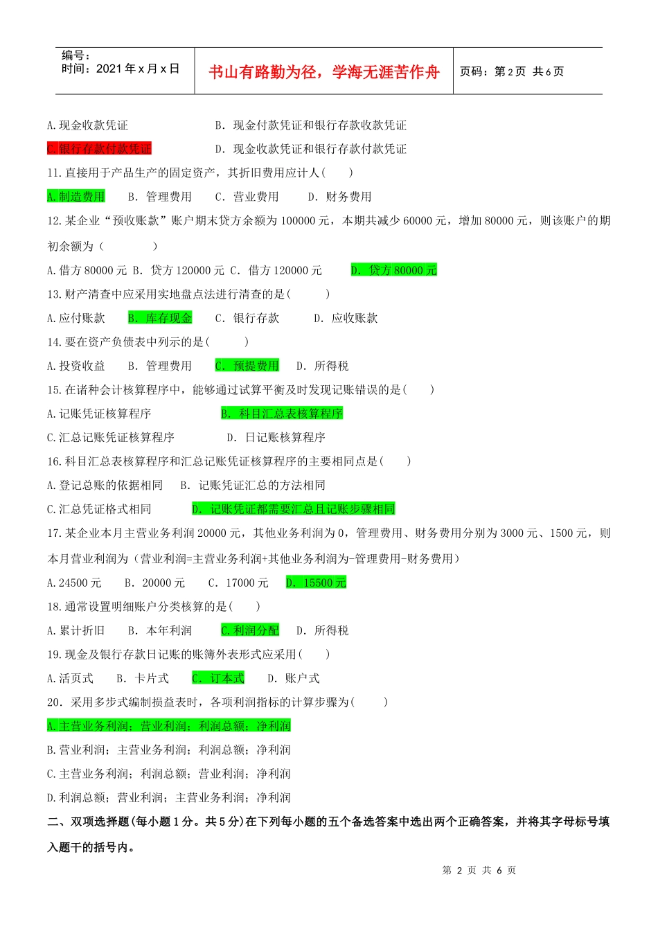 江苏自考基础会计考试真题_第2页