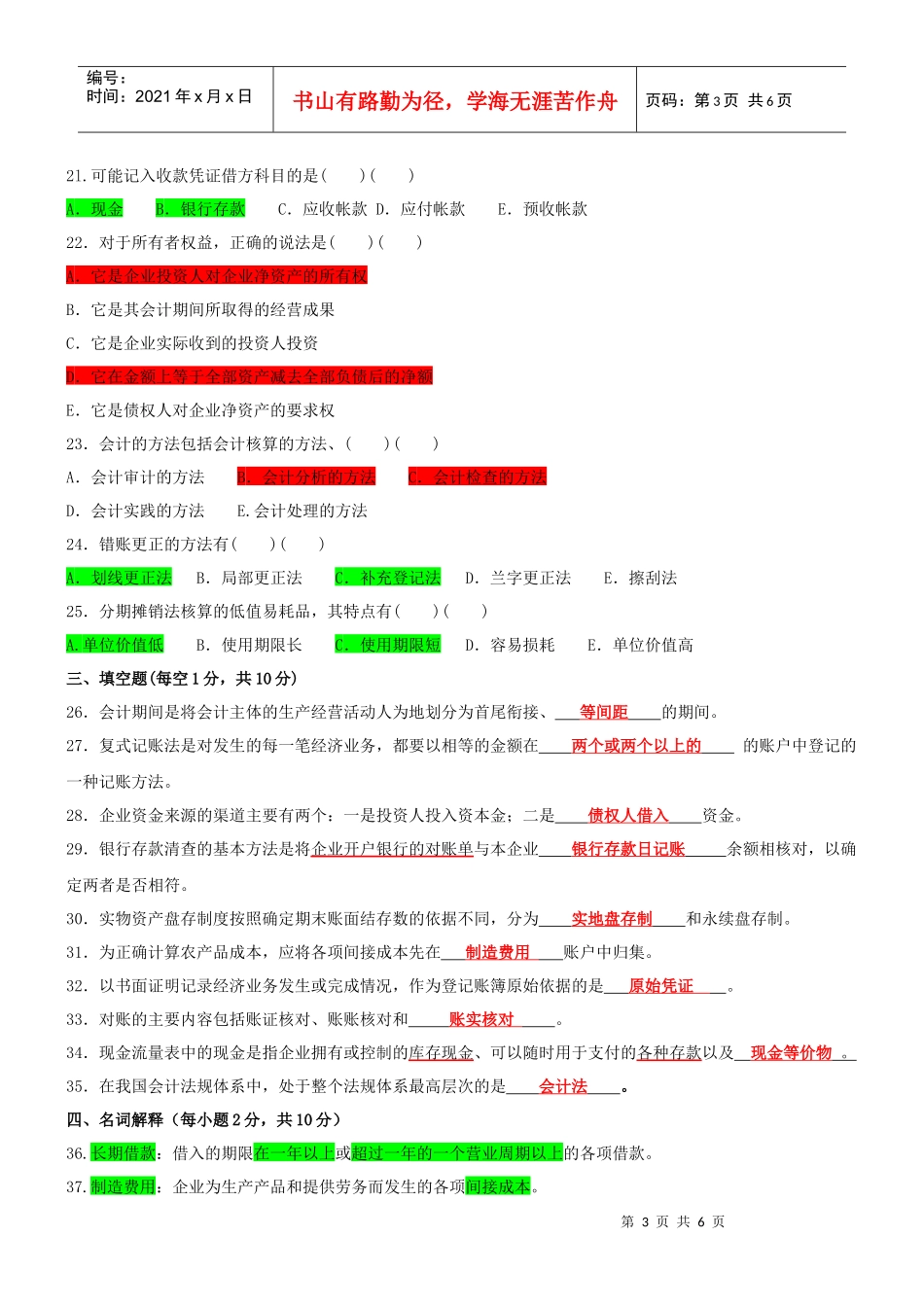 江苏自考基础会计考试真题_第3页