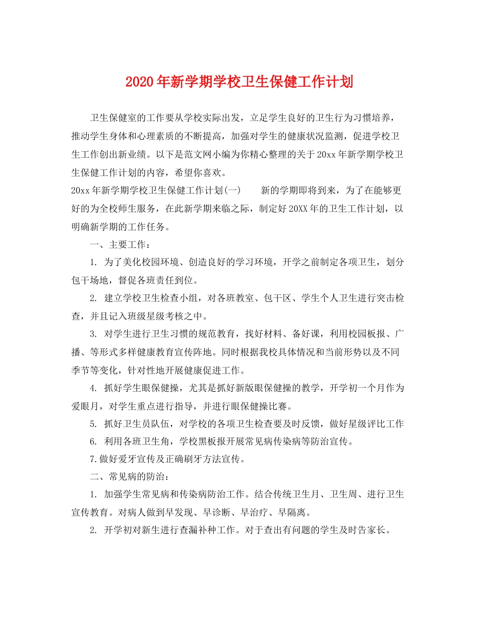 2020年新学期学校卫生保健工作计划 _第1页