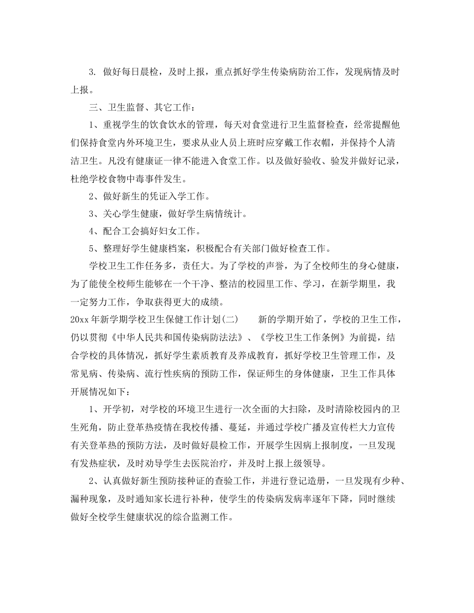 2020年新学期学校卫生保健工作计划 _第2页