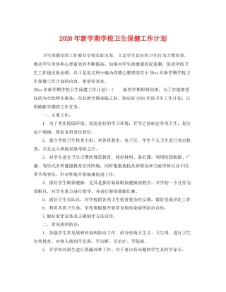 2020年新学期学校卫生保健工作计划 