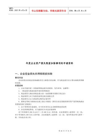 企业年度资产损失税前扣除事项的申请资料