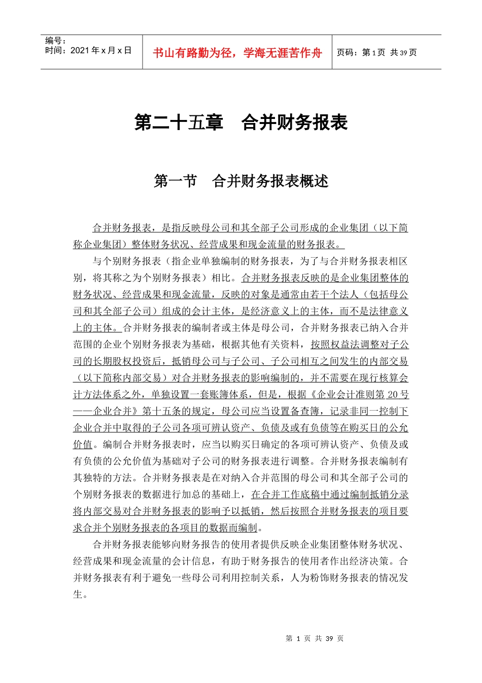 企业财务报表合并的编制程序_第1页