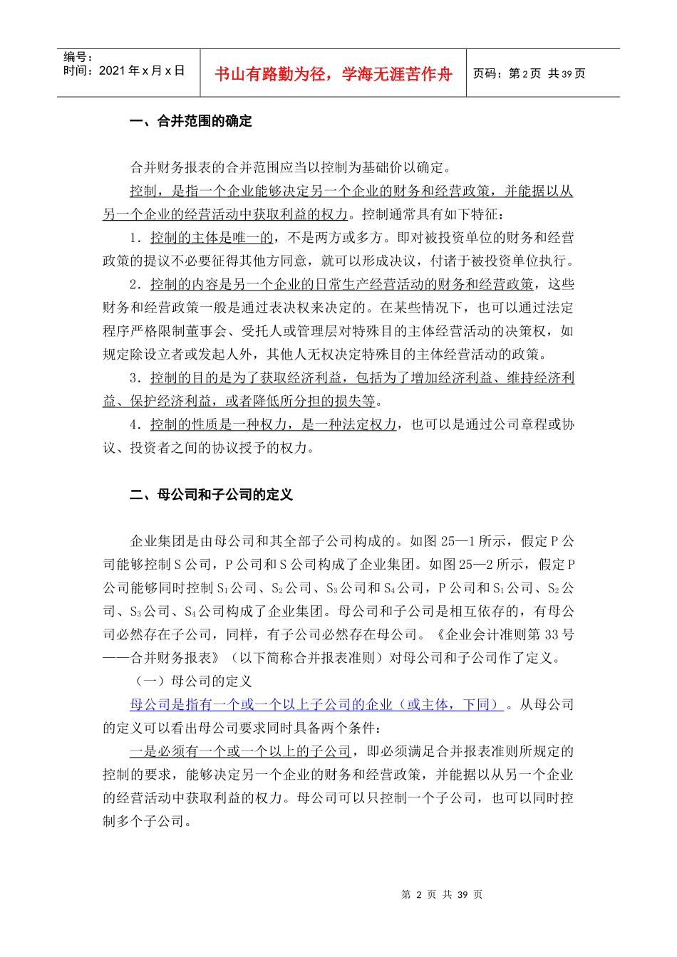 企业财务报表合并的编制程序_第2页