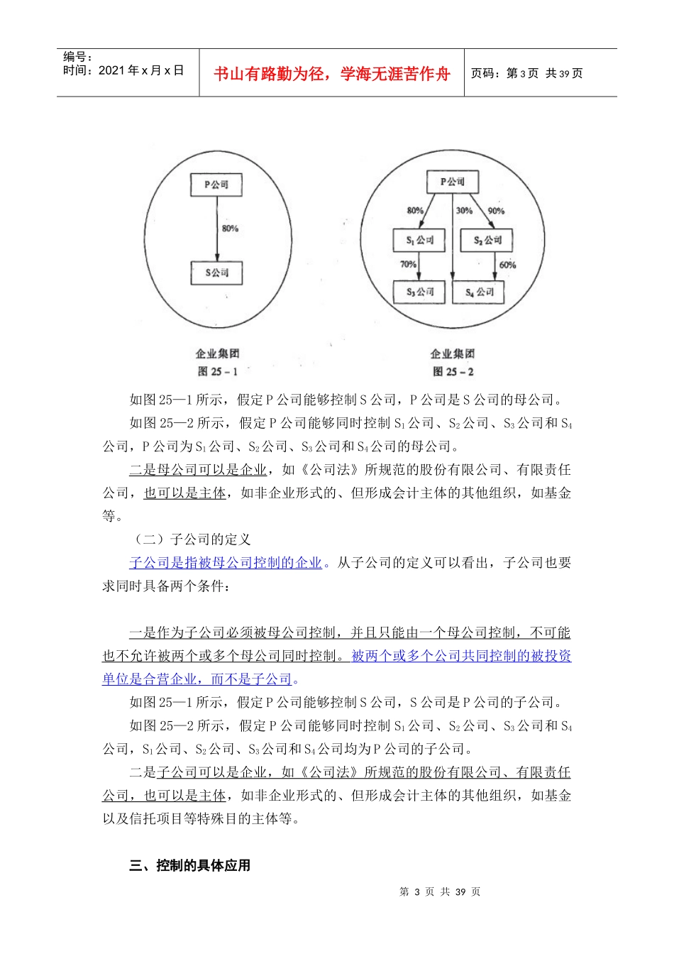 企业财务报表合并的编制程序_第3页