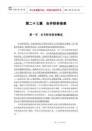 企业财务报表合并的编制程序