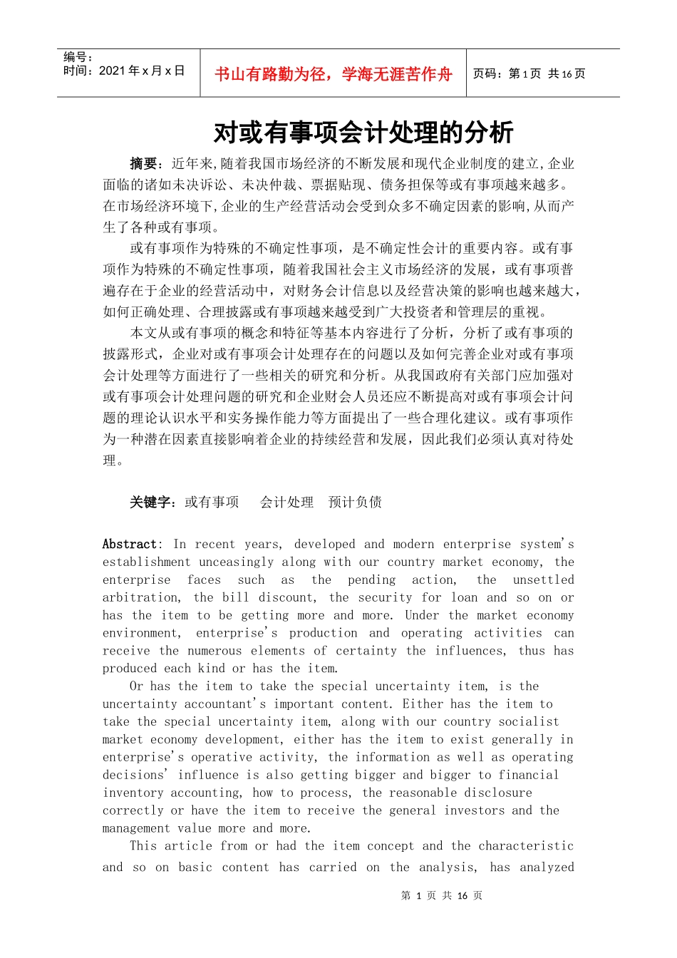 对或有事项会计处理的探讨_论文_第1页