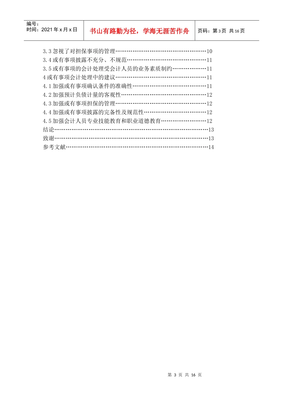 对或有事项会计处理的探讨_论文_第3页