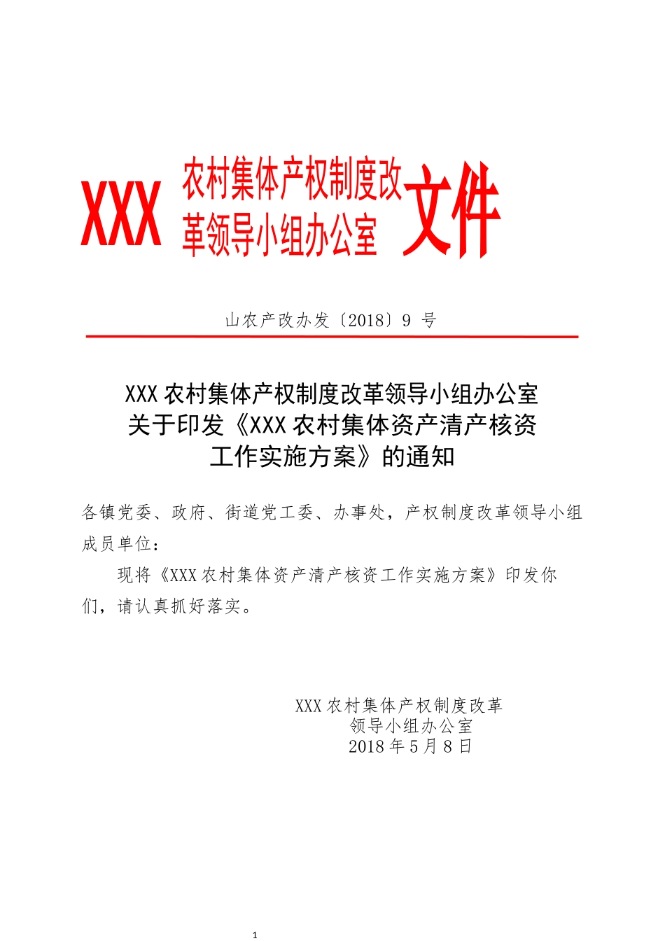 XXX县农村集体资产清产核资工作实施方案_第1页