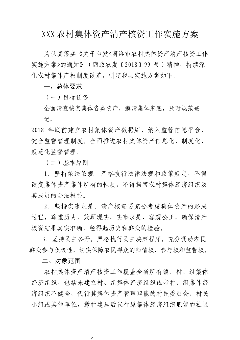 XXX县农村集体资产清产核资工作实施方案_第2页