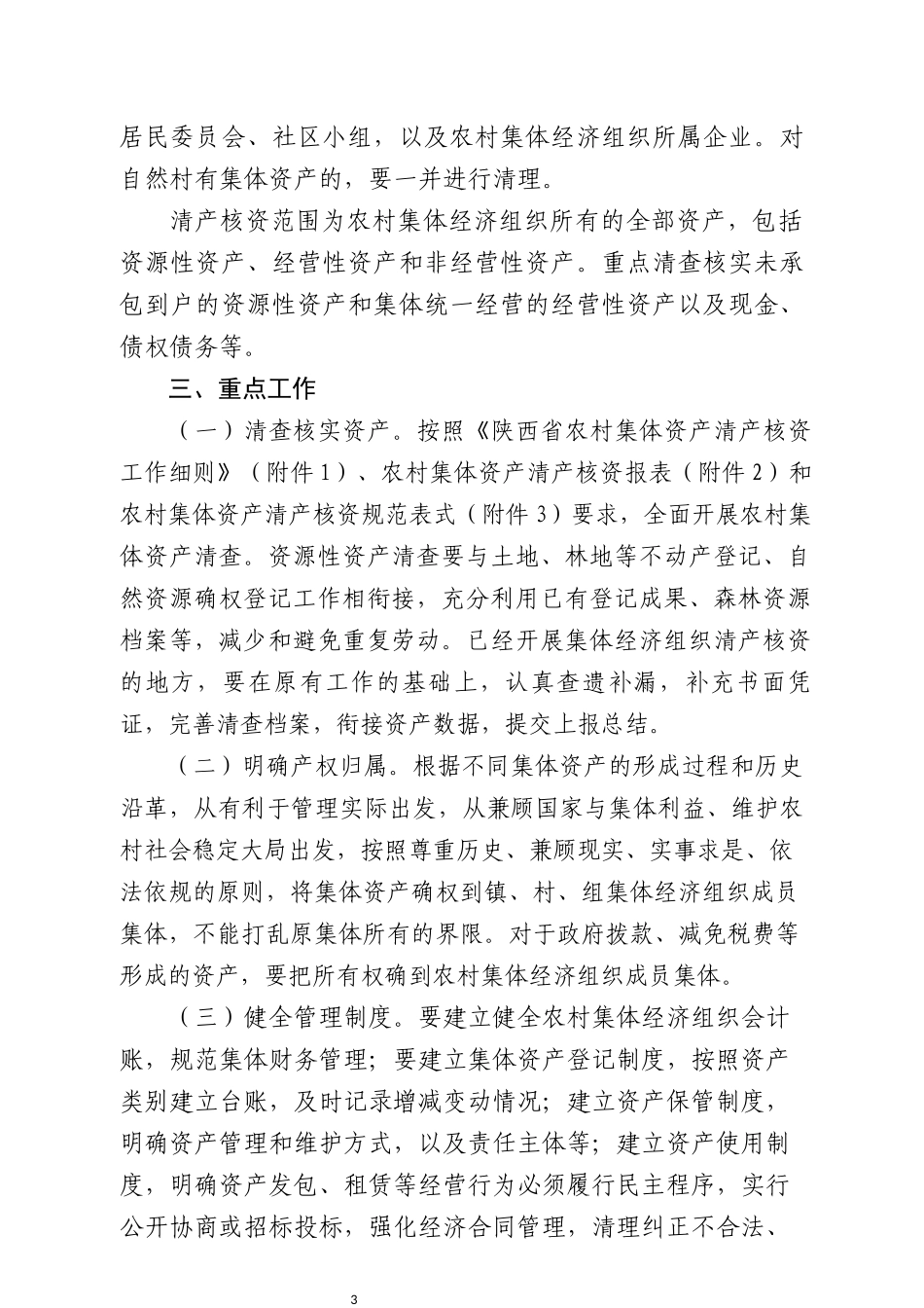 XXX县农村集体资产清产核资工作实施方案_第3页