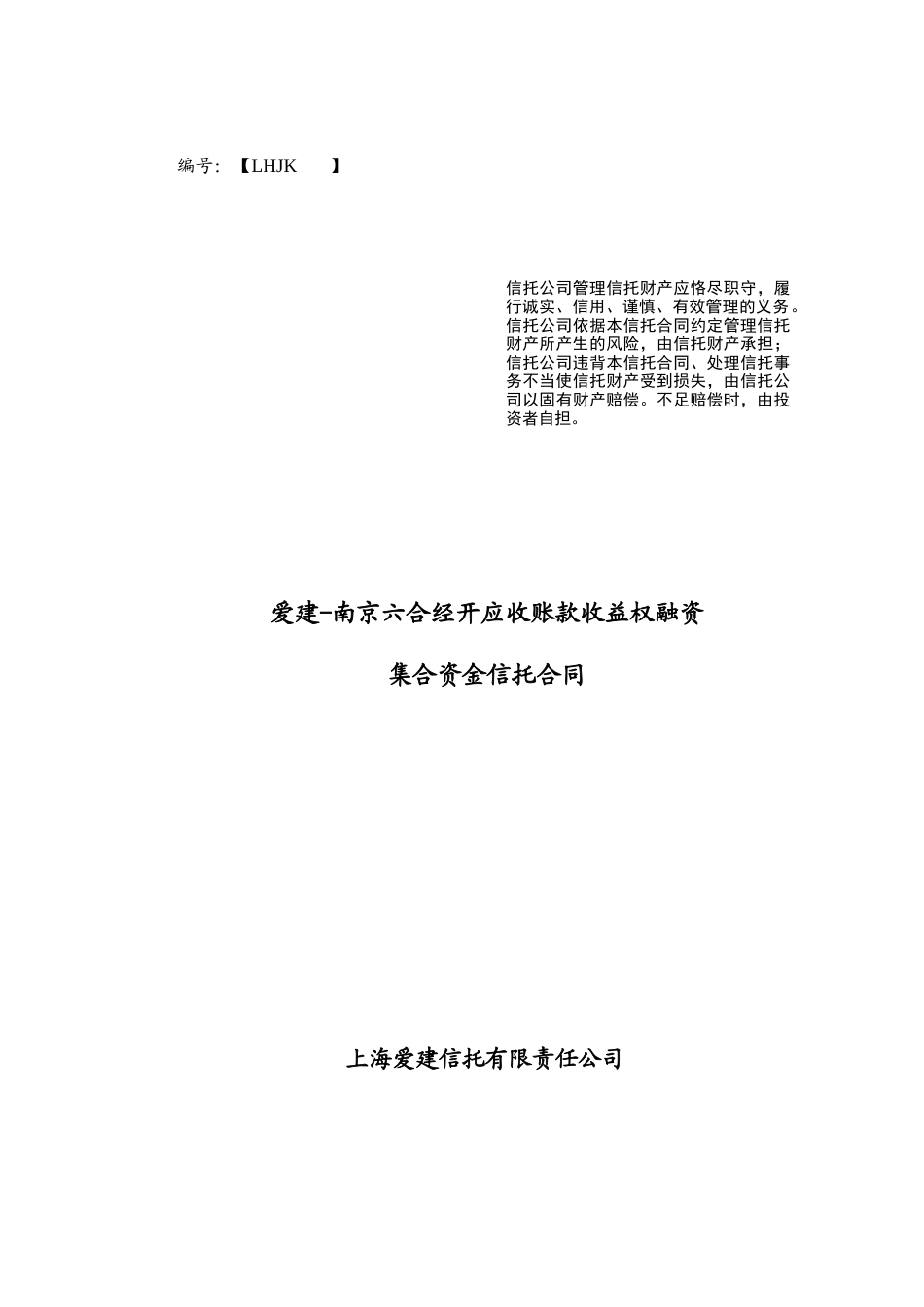 爱建-南京六合经开应收帐款收益权融资集合资金信托合同_第1页