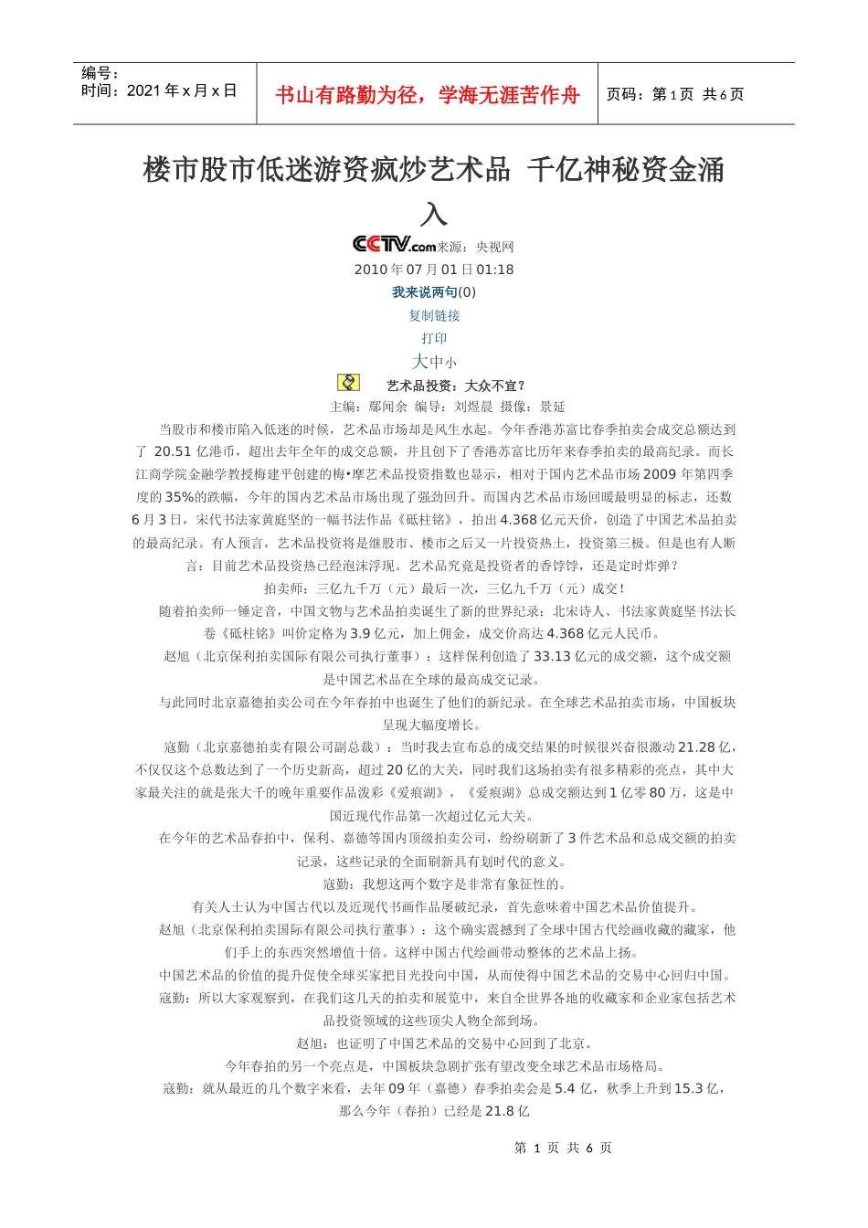 楼市股市低迷游资疯炒艺术品 千亿神秘资金涌入_第1页