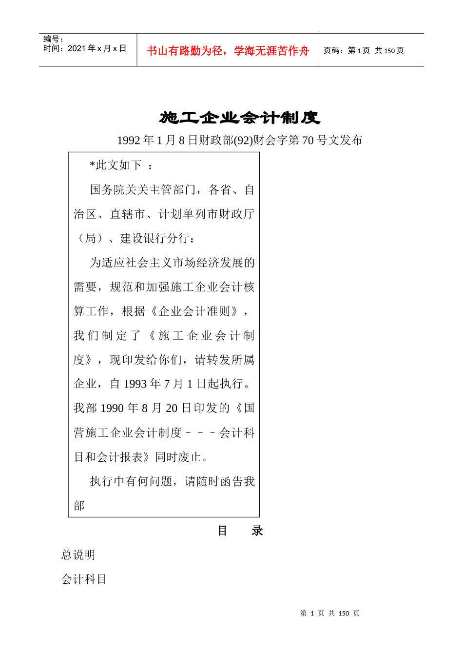 施工企业会计制度说明(doc 109)_第1页