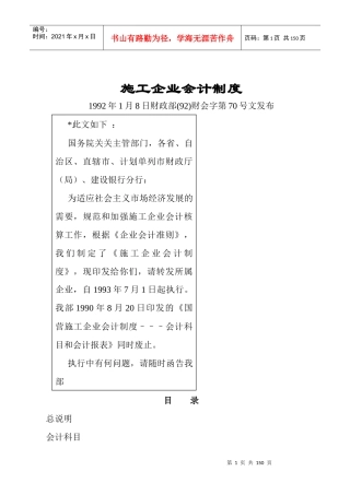 施工企业会计制度说明(doc 109)