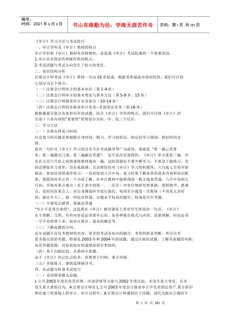 审计学习方法与考试技巧_第1页