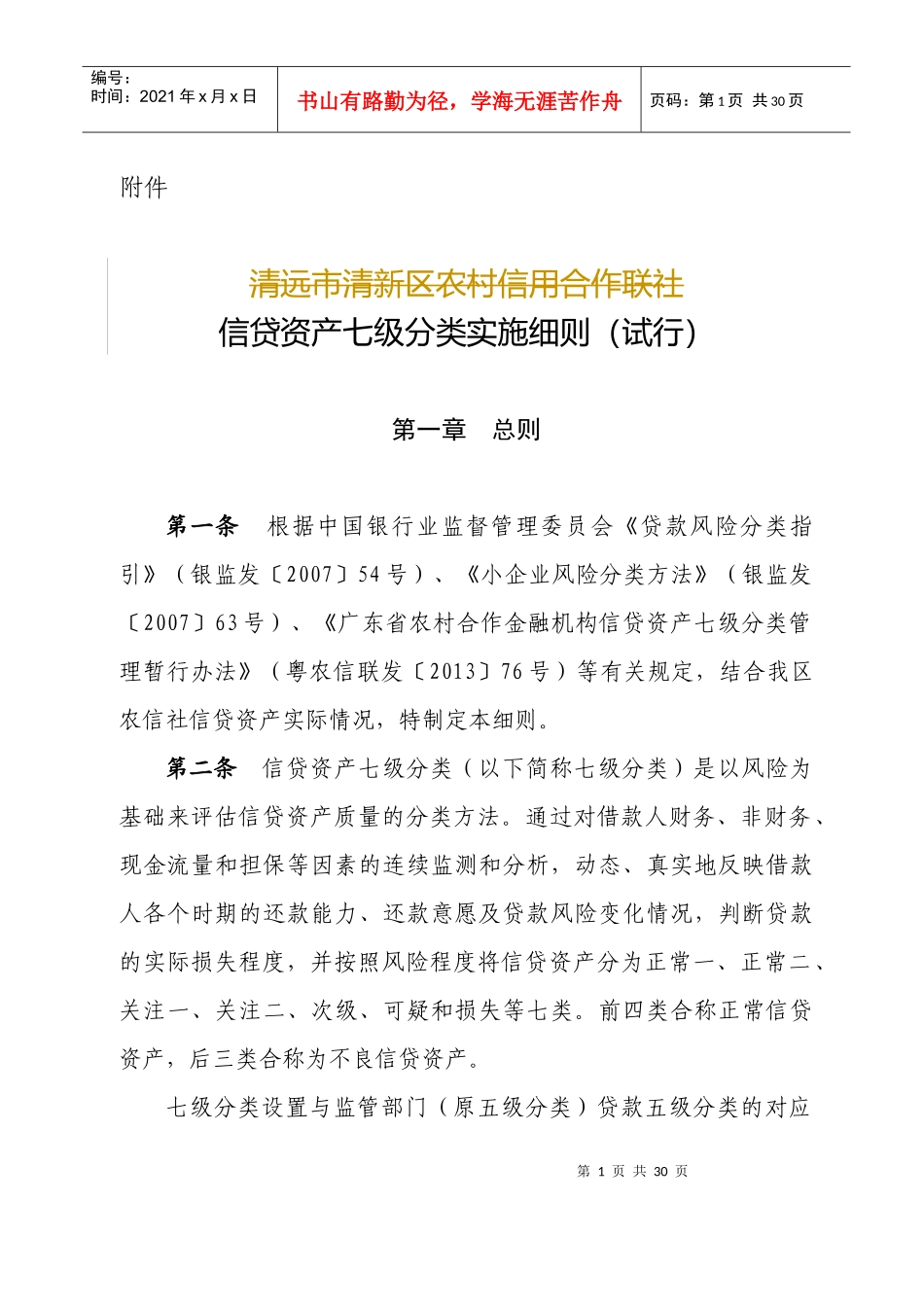 信贷资产七级分类实施细则_第1页