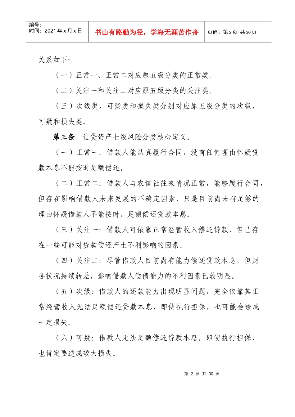 信贷资产七级分类实施细则_第2页