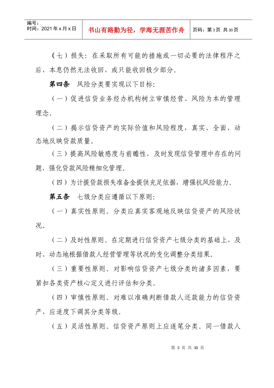 信贷资产七级分类实施细则_第3页