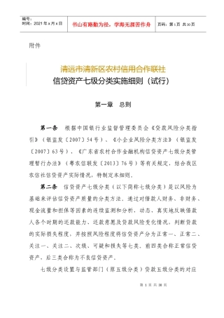信贷资产七级分类实施细则